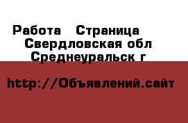 Работа - Страница 730 . Свердловская обл.,Среднеуральск г.